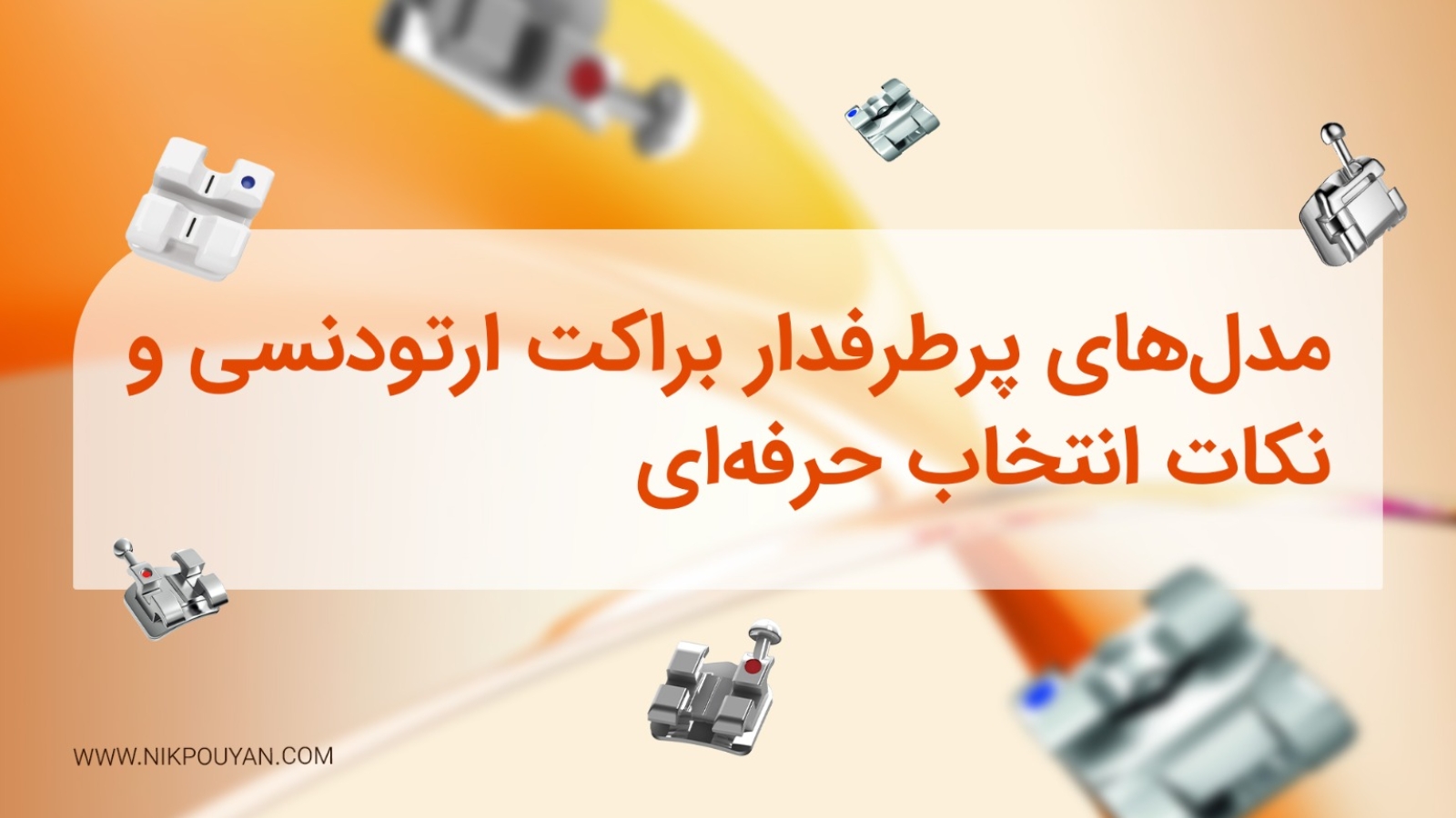 مدل‌های پرطرفدار براکت ارتودنسی - انتخاب براکت ارتودنسی