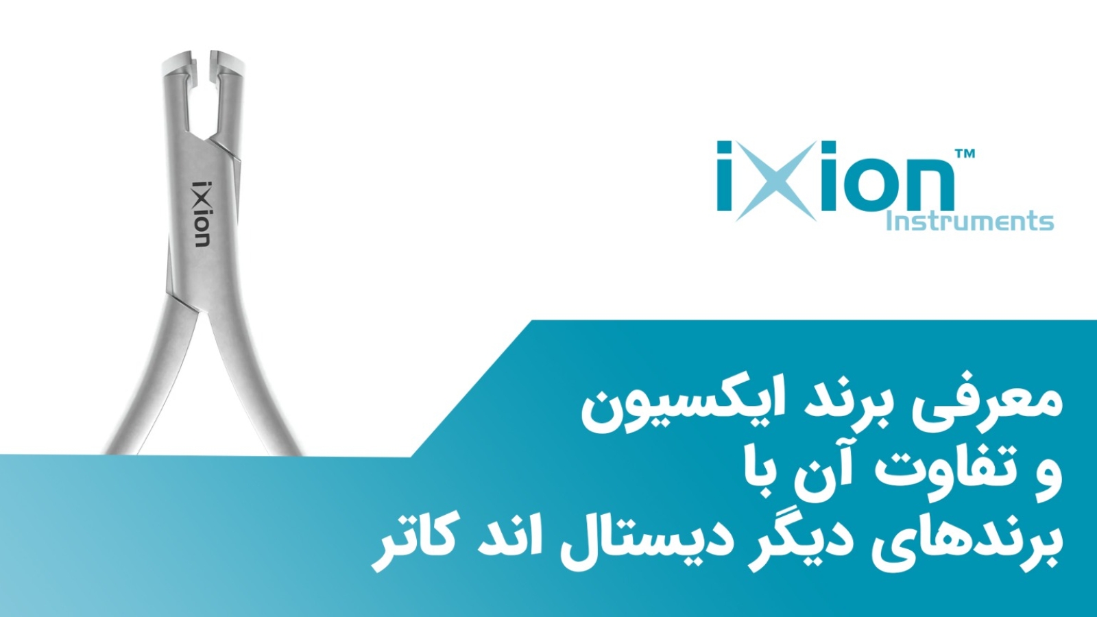 مزایای دیستال اندکاتر ایکسیون - مزیت های دیستال اندکاتر ایکسیون