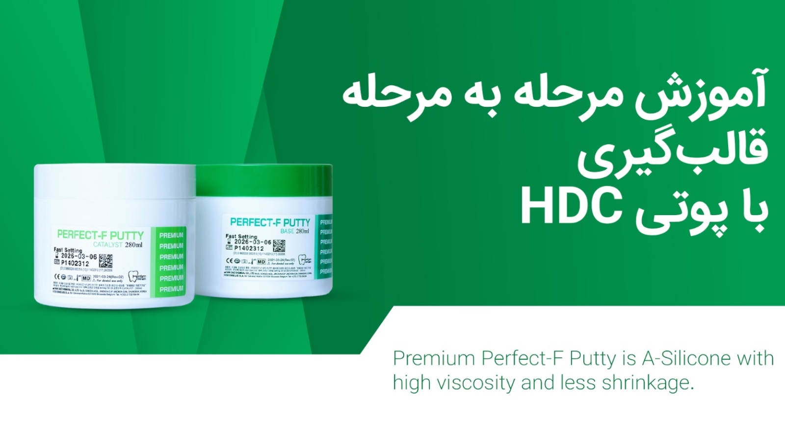 آموزش قالبگیری با پوتی HDC - آموزش مرحله به مرحله قالبگیری با پوتی HDC
