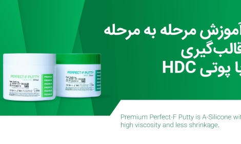 آموزش قالب‌گیری با پوتی HDC - آموزش مرحله ‌به مرحله قالب‌گیری با پوتی HDC