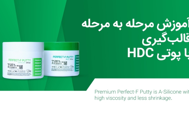 آموزش قالبگیری با پوتی HDC - آموزش مرحله به مرحله قالبگیری با پوتی HDC