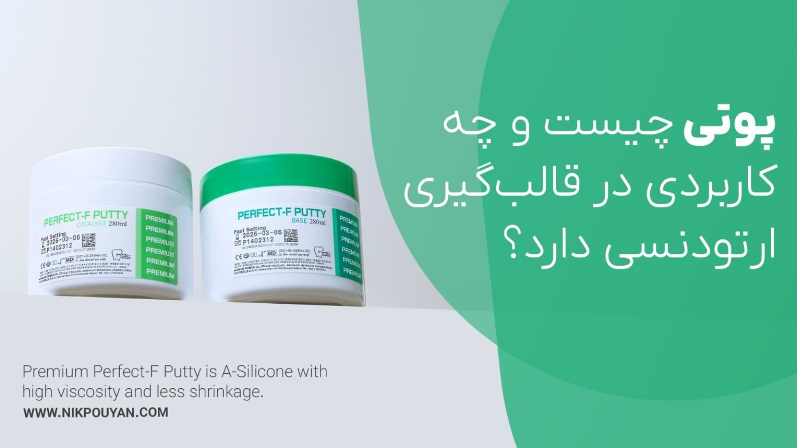 پوتی چیست - پوتی ارتودنسی چیست