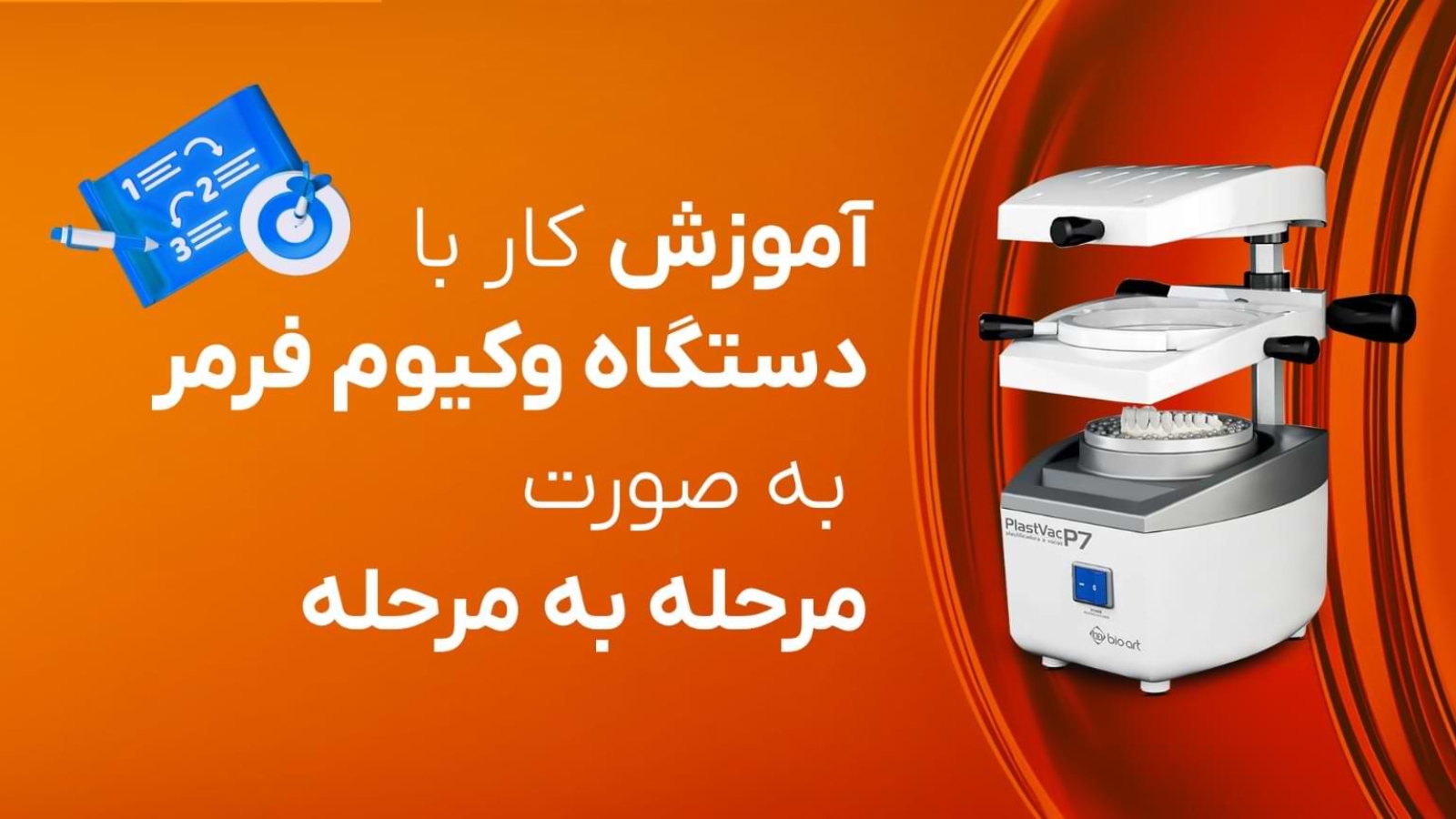 آموزش کار با دستگاه وکیوم فرمر ارتودنسی - آموزش استفاده دستگاه وکیوم فرمر ارتودنسی