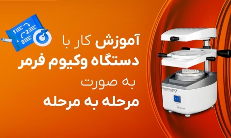 آموزش کار با دستگاه وکیوم فرمر ارتودنسی - آموزش استفاده دستگاه وکیوم فرمر ارتودنسی
