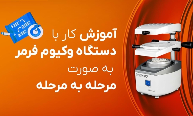 آموزش کار با دستگاه وکیوم فرمر ارتودنسی - آموزش استفاده دستگاه وکیوم فرمر ارتودنسی