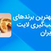 بررسی بهترین برندهای واش قالب‌گیری لایت در بازار ایران