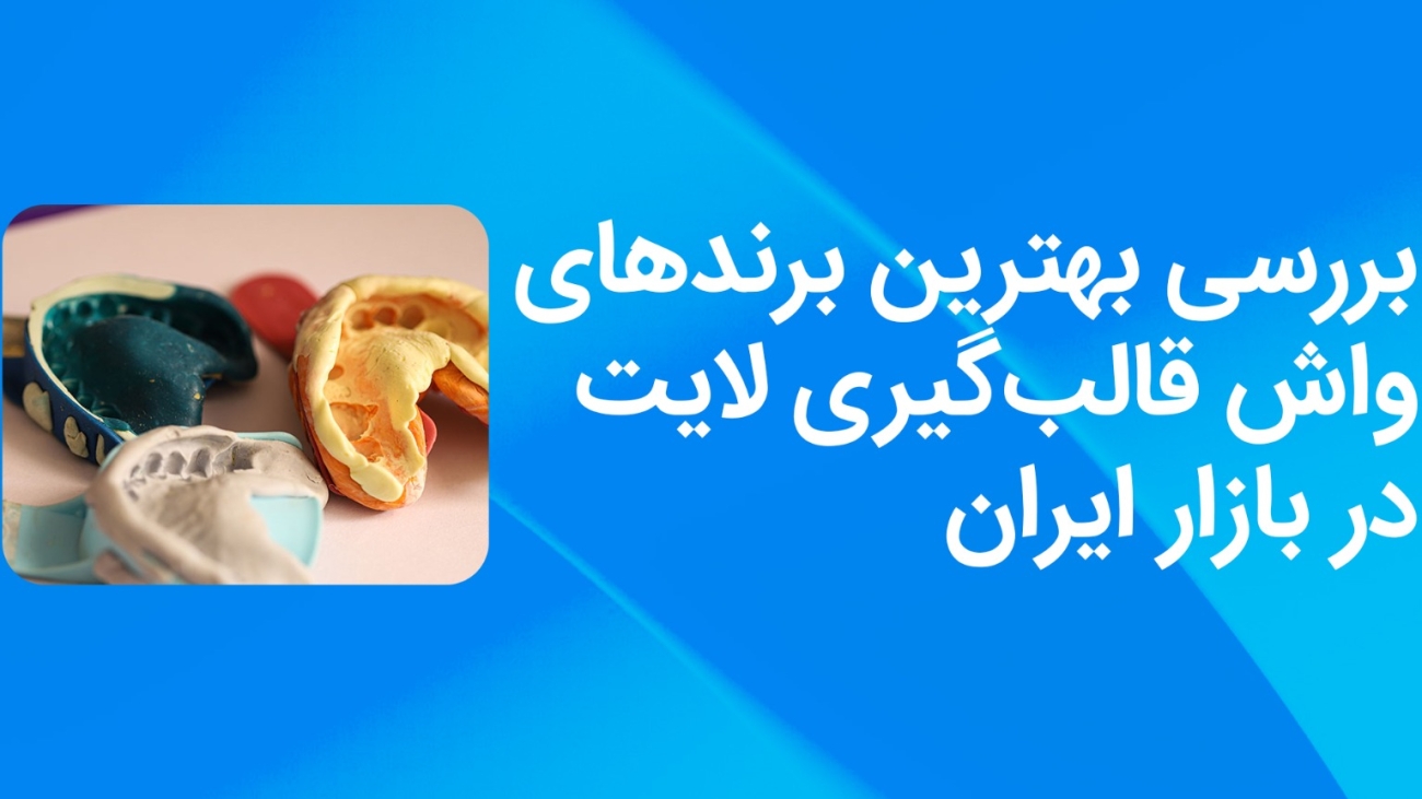 بررسی بهترین برندهای واش قالب‌گیری لایت در بازار ایران