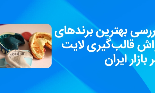 بررسی بهترین برندهای واش قالبگیری لایت در بازار ایران