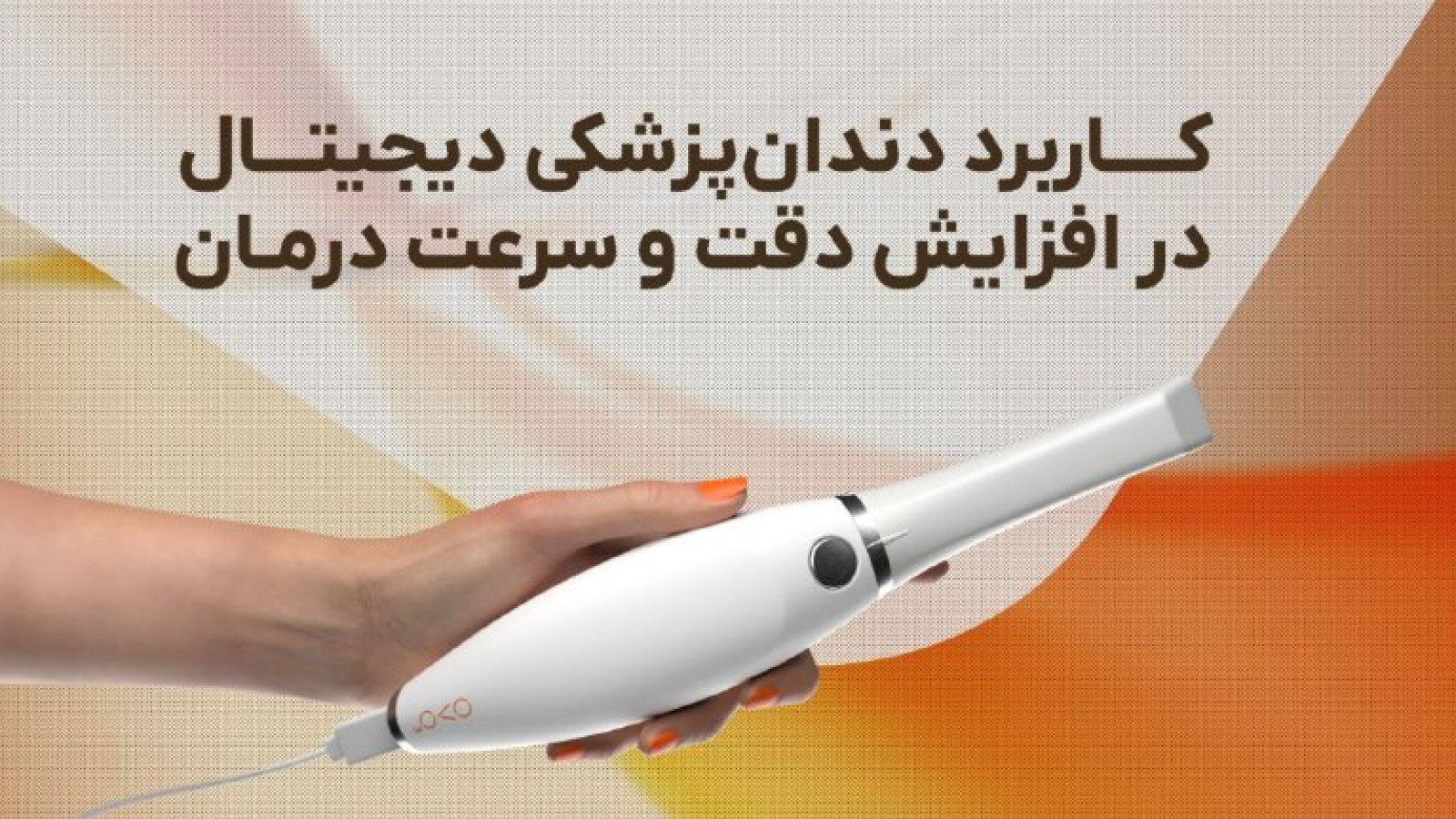 کاربرد دندان‌پزشکی دیجیتال در افزایش دقت و سرعت درمان