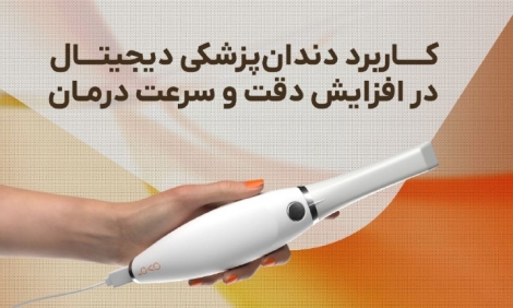 کاربرد دندان‌پزشکی دیجیتال در افزایش دقت و سرعت درمان