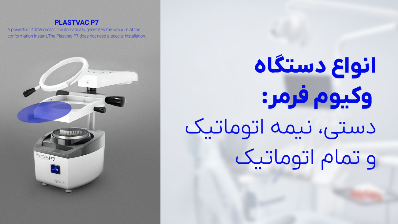 وکیوم فرمر