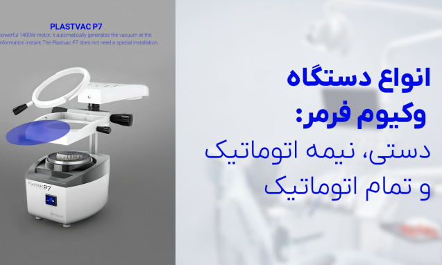 وکیوم فرمر