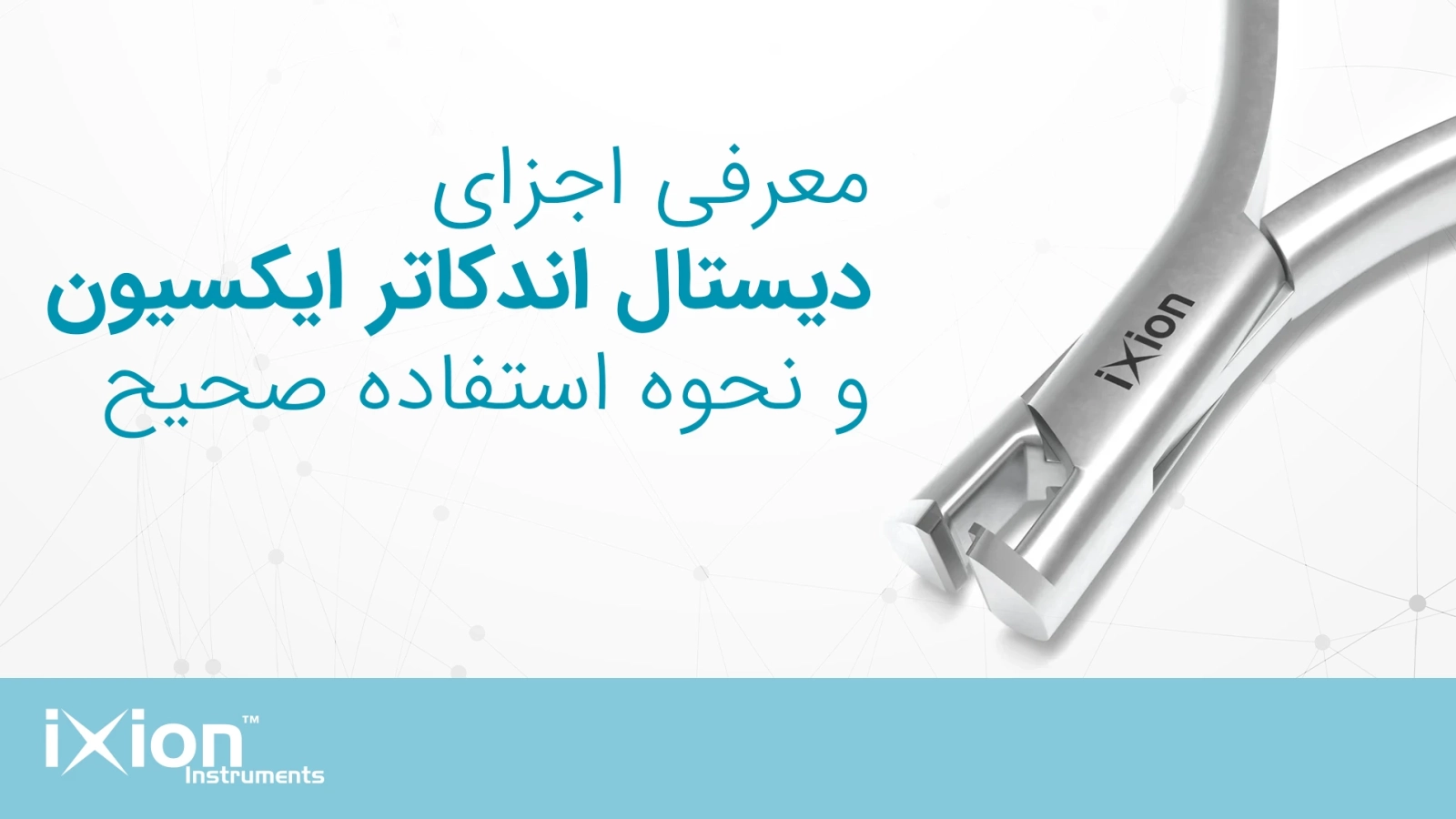 معرفی اجزای دیستال اندکاتر Ixion و نحوه استفاده صحیح