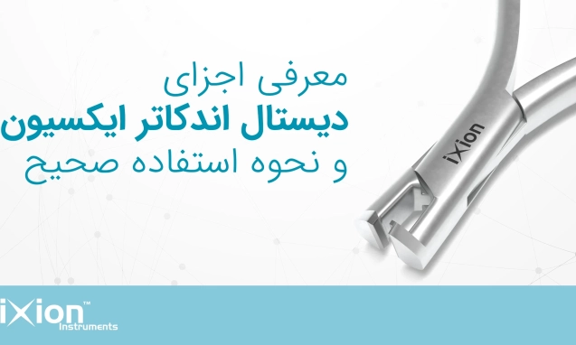 معرفی اجزای دیستال اندکاتر Ixion و نحوه استفاده صحیح