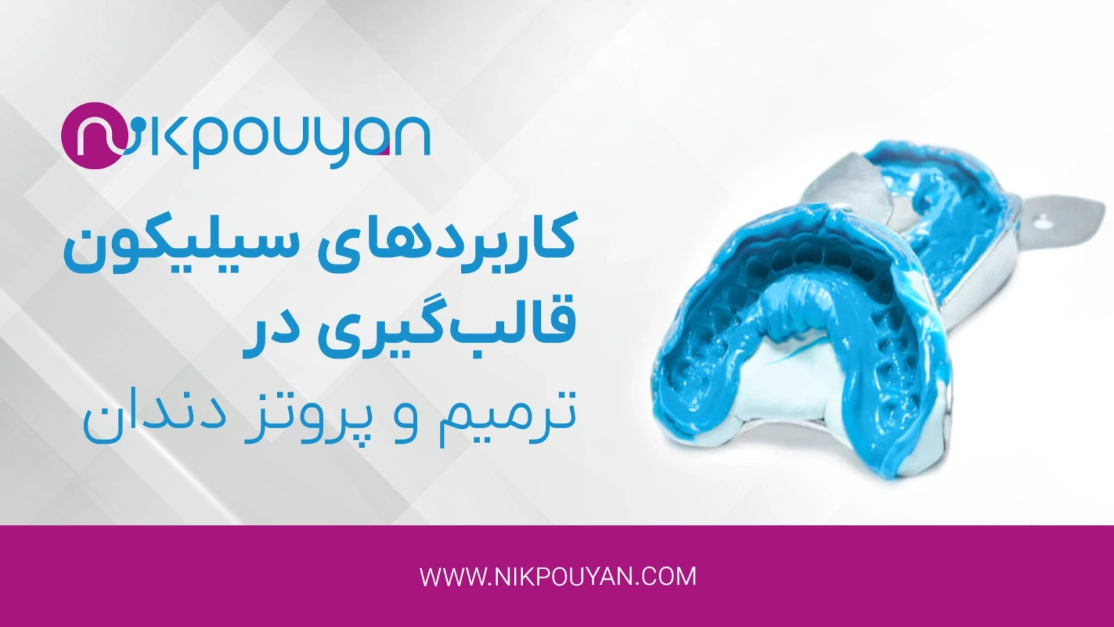 سیلیکون قالب‌گیری