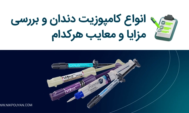انواع کامپوزیت دندان