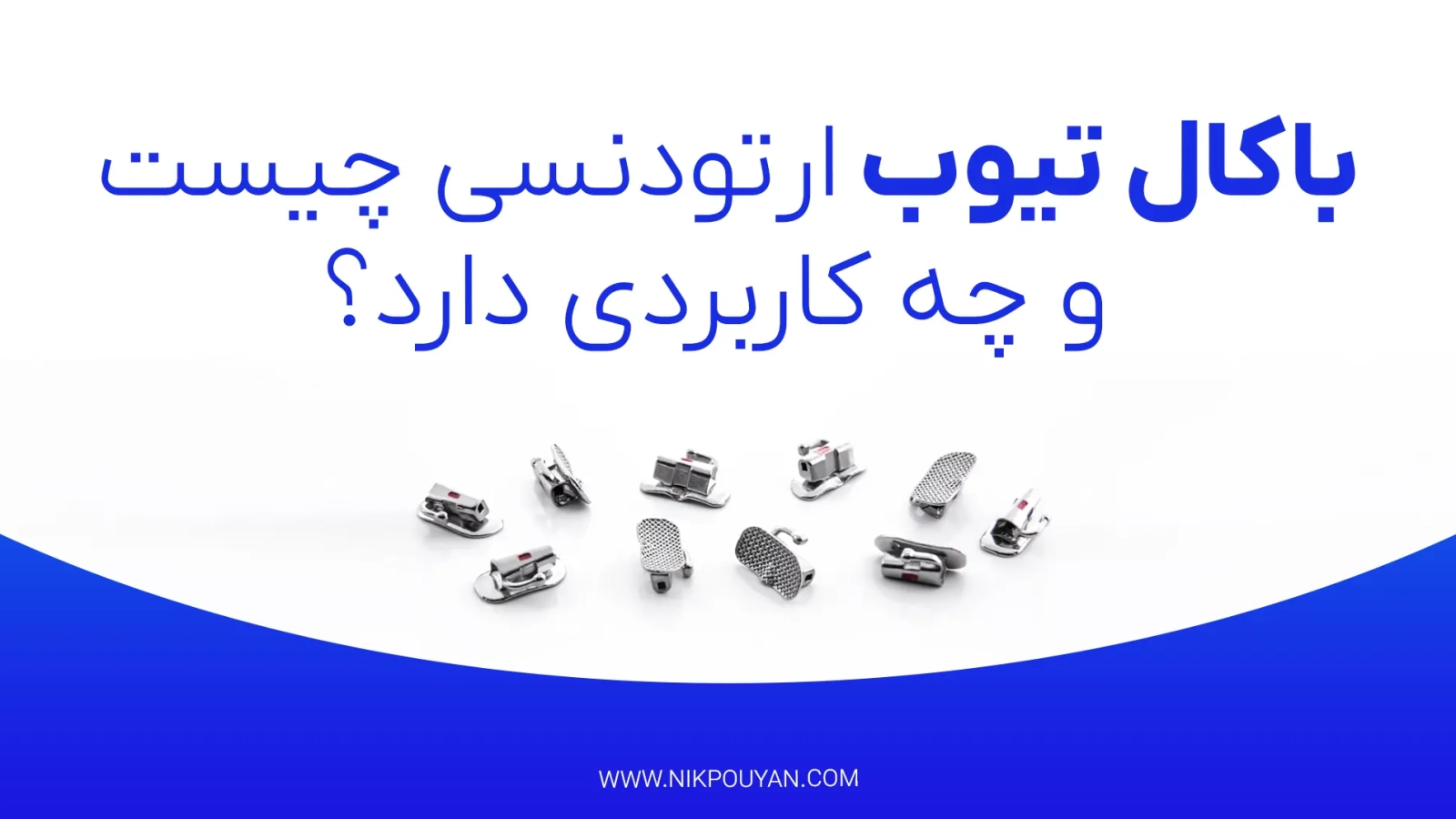 باکال تیوب ارتودنسی چیست؟