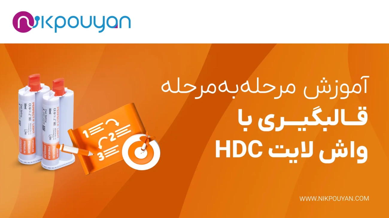 قالبگیری با واش لایت HDC