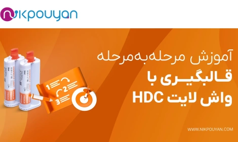 قالبگیری با واش لایت HDC