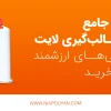 ویژگی های واش قالب‌گیری لایت