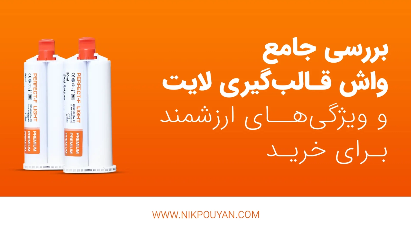 ویژگی های واش قالبگیری لایت