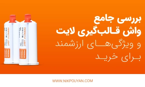 ویژگی های واش قالب‌گیری لایت
