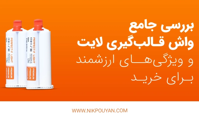 ویژگی های واش قالبگیری لایت