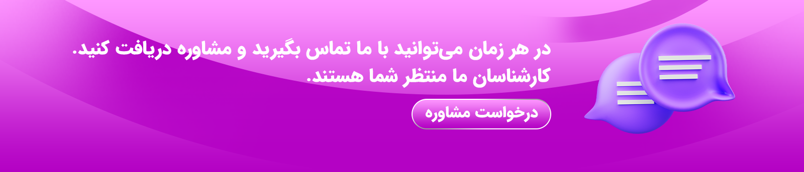 درخواست مشاوره