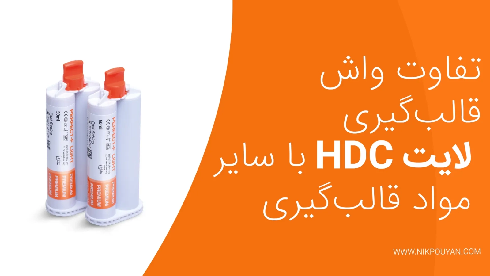 تفاوت واش قالبگیری لایت HDC با سایر مواد قالبگیری