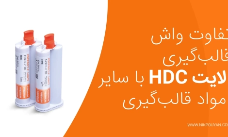 تفاوت واش قالب‌گیری لایت HDC با سایر مواد قالب‌گیری