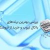 بهترین برندهای باکال تیوب