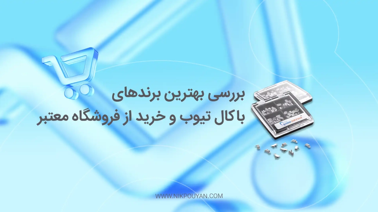 بهترین برندهای باکال تیوب