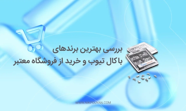 بهترین برندهای باکال تیوب