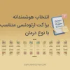 انتخاب براکت ارتودنسی