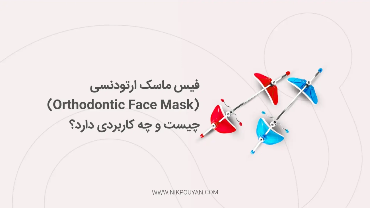 فیس ماسک ارتودنسی