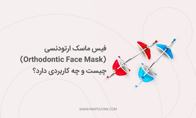 فیس ماسک ارتودنسی