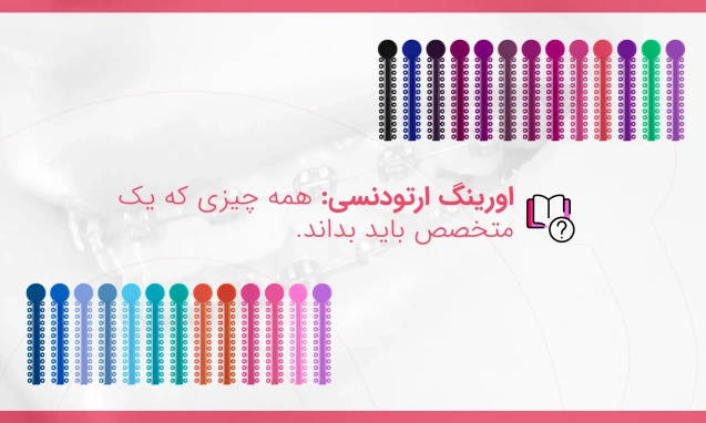 همه چیز درباره اورینگ ارتودنسی