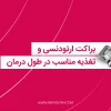 تغذیه مناسب با براکت ارتودنسی