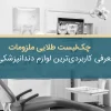 کاربردی‌ ترین لوازم دندانپزشکی