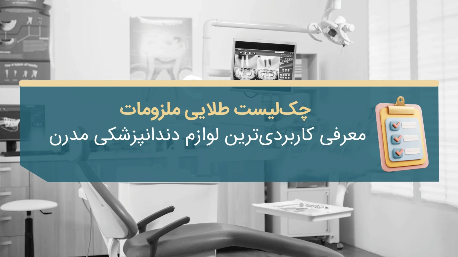 کاربردی‌ ترین لوازم دندانپزشکی