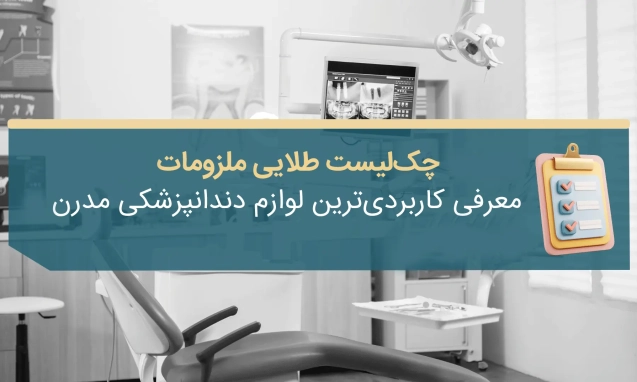 کاربردی‌ ترین لوازم دندانپزشکی
