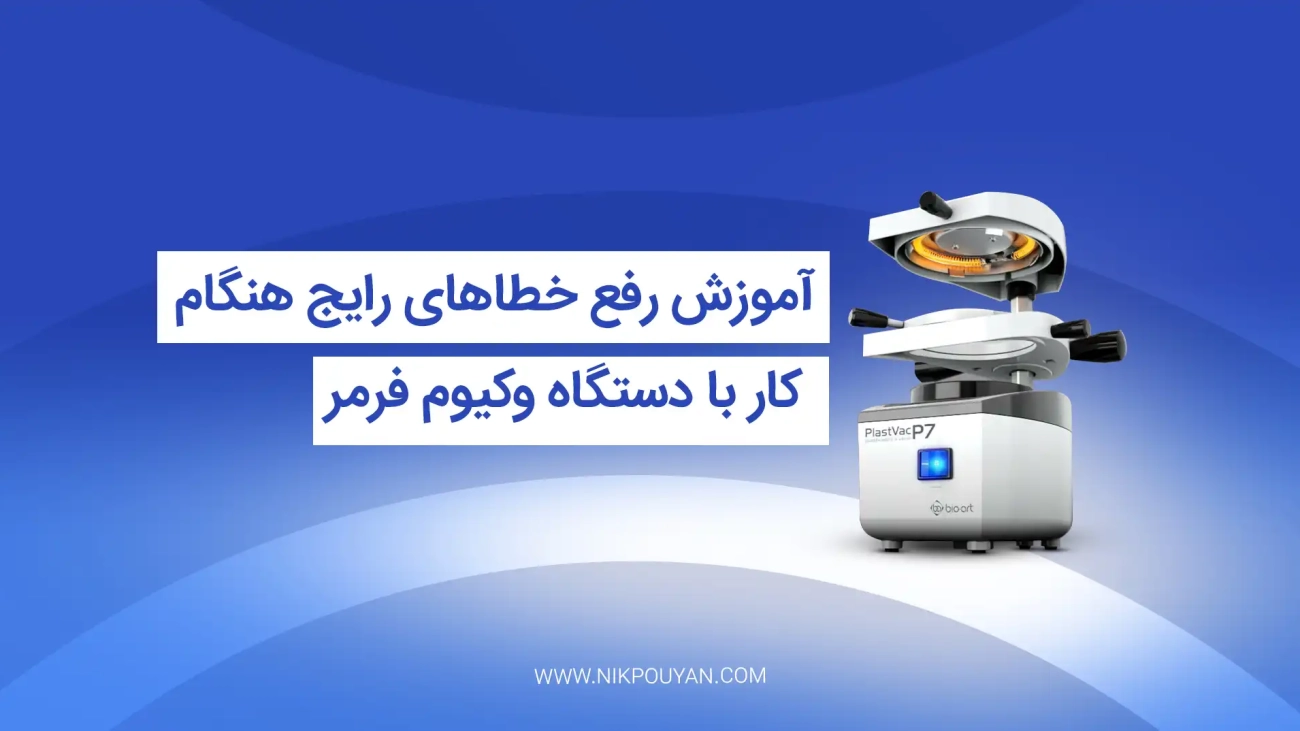 کار با دستگاه وکیوم فرمر
