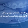 بهترین وایر ارتودنسی