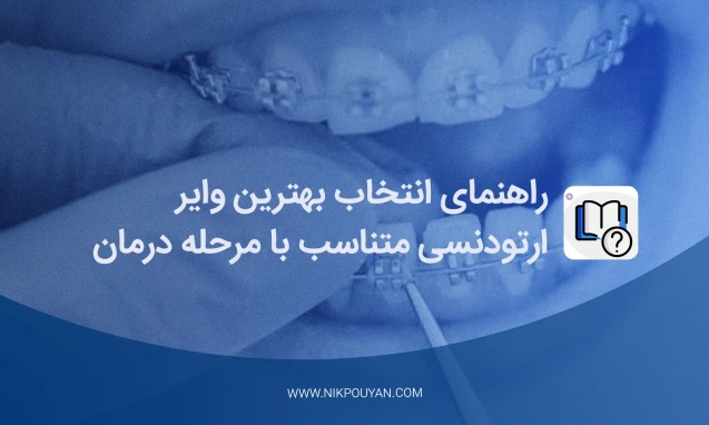 بهترین وایر ارتودنسی