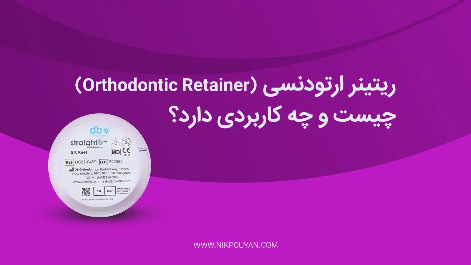 ریتینر ارتودنسی (Orthodontic Retainer) چیست و چه کاربردی دارد؟