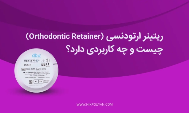 ریتینر ارتودنسی (Orthodontic Retainer) چیست و چه کاربردی دارد؟
