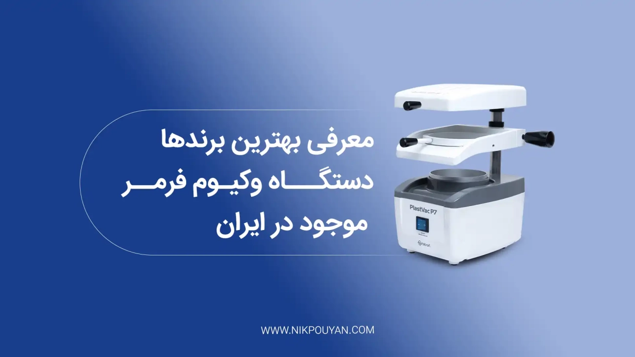 بهترین برند دستگاه وکیوم فرمر
