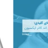 ویژگی‌های دیستال اند کاتر ایکسیون