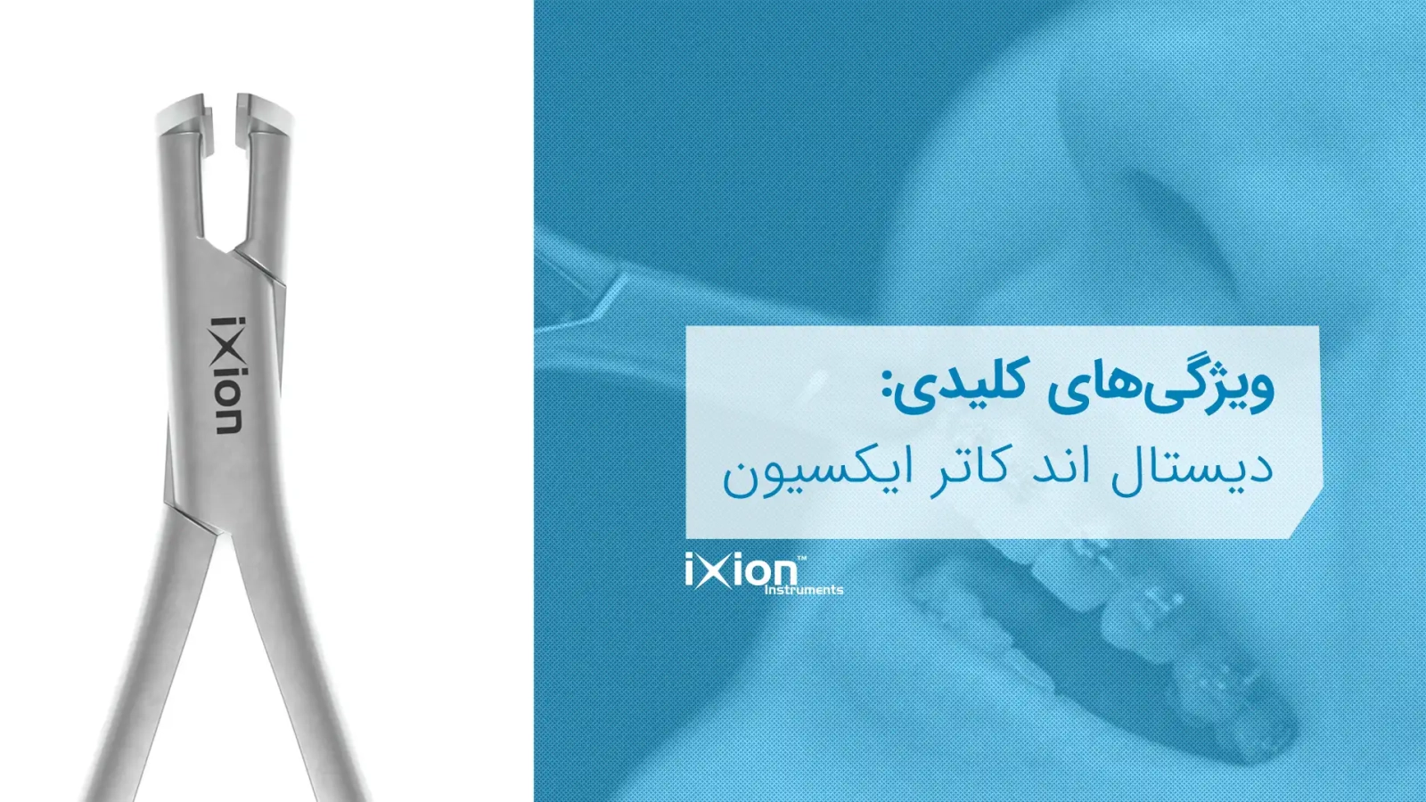 ویژگیهای دیستال اند کاتر ایکسیون
