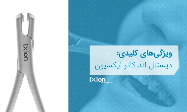 ویژگیهای دیستال اند کاتر ایکسیون